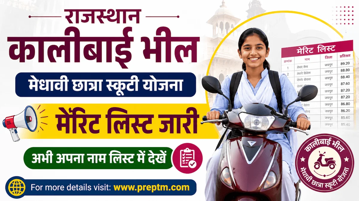 Rajasthan Scooty Yojana Merit List 2026 Released